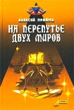 Читать книгу На перепутье двух миров