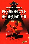 Читать книгу Реальность неведомого