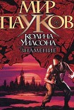 Читать книгу Знамение