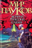 Читать книгу Племя