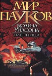 Читать книгу Пленница