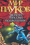 Читать книгу Подводник