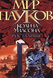 Читать книгу Ристалище