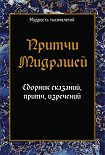 Читать книгу Притчи мидрашей. Сборник сказаний, притч, изречений