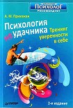 Читать книгу Психология неудачника. Тренинг уверенности в себе