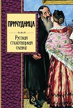 Читать книгу Причудница: Русская стихотворная сказка