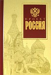 Читати книгу Проект Россия