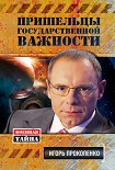 Читать книгу Пришельцы государственной важности