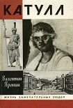 Читать книгу Катулл