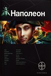 Читать книгу Наполеон. Путь к славе