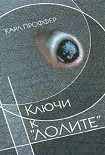 Читать книгу Ключи к 'Лолите'