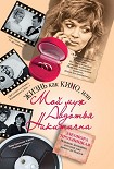 Читать книгу Жизнь как КИНО, или Мой муж Авдотья Никитична