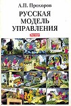 Читать книгу Русская модель управления