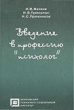 Читать книгу Введение в профессию «психолог»