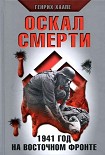Читать книгу Оскал смерти. 1941 год на Восточном фронте