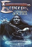Читать книгу Серебряный доспех