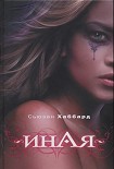 Читать книгу Иная