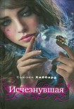 Читать книгу Исчезнувшая