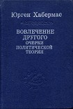 Читать книгу Вовлечение другого. Очерки политической теории