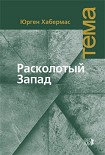 Читать книгу Расколотый Запад