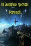 Читать книгу На бескрайних просторах Вселенной