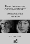 Читать книгу Второстепенная суть вещей