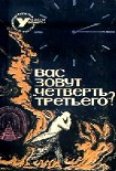 Читать книгу ВАС ЗОВУТ 'ЧЕТВЕРТЬ ТРЕТЬЕГО'? (Сборник НФ)