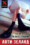 Читать книгу Анти-Зеланд или На халяву и уксус сладкий