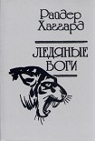 Читать книгу Ледяные боги
