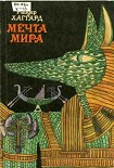 Читать книгу Мечта Мира