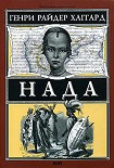 Читать книгу Нада