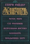 Читать книгу Суд фараонов