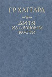 Читать книгу Дитя из слоновой кости