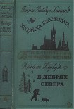 Читать книгу Хозяйка Блосхолма. В дебрях Севера