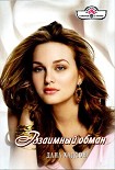 Читать книгу Взаимный обман