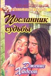 Читать книгу Посланник судьбы