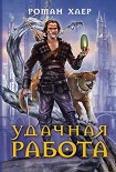 Читать книгу Удачная работа