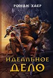 Читать книгу Идеальное дело
