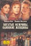 Читать книгу Богатые мужчины, одинокие женщины