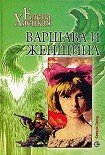 Читать книгу Варшава и женщина