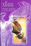 Читать книгу Гуляки старых времен
