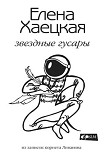 Читать книгу Звездные гусары