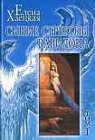 Читать книгу Синие стрекозы Вавилона