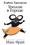 Читать книгу Тролли в городе