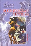 Читать книгу Космическая тетушка