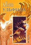 Читать книгу Ульфила
