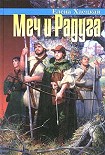 Читать книгу Хелот из Лангедока