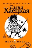 Читать книгу Искусница