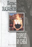 Читать книгу Город и сны. Книга прозы