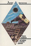 Читать книгу Нагльфар в океане времени
